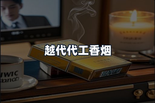 越代代工香烟