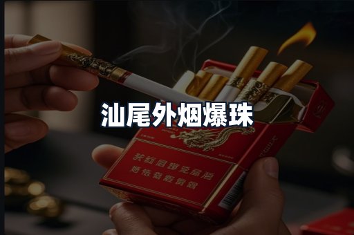 汕尾外烟爆珠