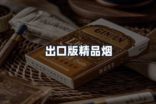 出口版精品烟